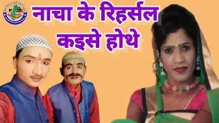 नाचा का रिहर्सल आखिर कैसे होता है जानिए इस वीडियो से //लोकनाट्य नाचा दुर्रे बंजारी // Practice Time