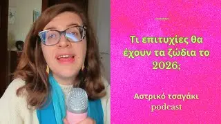 Τι επιτυχίες θα έχει το ζώδιο σου το 2026;
