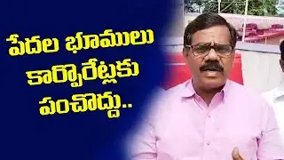 పేదల భూములు పెట్టుబడిదారులకు, కార్పొరేట్లకు కట్టబెడుతున్నారు #firstvoiceofap #AIAWU