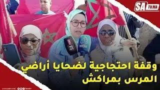 مراكش... وقفة احتجاجية لضحايا أراضي المرس بسيدي يوسف بن علي 