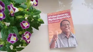 ജീവിതവിജയവും,ആത്മവിശ്വാസവും|B.S Warrier|Motivational Book Summary|