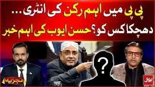 Sarfraz Bugti Join PPP | PPP Power Increased | Hassan Ayub Analysis | Breaking News