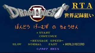 【RTA世界記録狙い】FC版DQ2 中盤低レベ進行を試してみる　2026.1.20