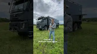 Автодом Volvo 6x6 &mdash; сделано в Нижнем Новгороде!