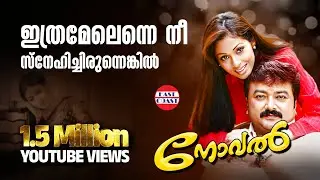 Ithramel Enne Nee | Novel Malayalam Movie | Jayaram  | Sada | K J Yesudas |  East Coast Vijayan