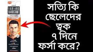 Fair and handsome fairness cream full Bangla review // Price, useses, benefits,side effects #review