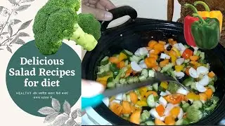 Delicious Salad 🥗 Recipes healthy and स्वादिष्ट सलाद कैसे बनाएं ! Carrot Broccoli Radish Capsicum..