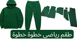 طريقة خياطة وتفصيل لباس رياضى من الصفر للمبتدئين