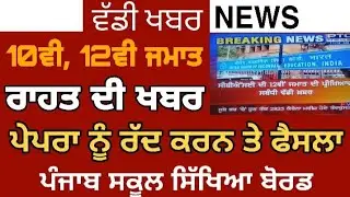 10TH,12TH CLASS STUDENTS PAPER CANCEL | ਵੱਡੀ ਖੁਸਖਬਰੀ | ALL STUDENTS PROMOTE | GOOD NEWS