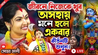 জীবনে নিজেকে খুব অসহায় মনে হলে এই কীর্তনটি শুনুন || সোমা ঢালী | soma dhali new kirtan 2026