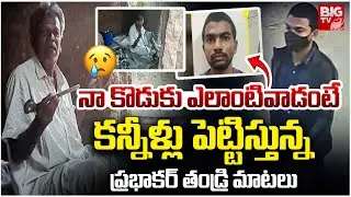 Most Wanted Criminal Bathula Prabhakar Father Emotional | Prism Pub | పేద‌రికంలో ప్ర‌భాక‌ర్ తండ్రి
