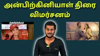 Anbirkiniyal Review | Keerthi Pandian | Arun Pandian | Helen remake in Tamil | proTamil
