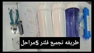 طريقه تجميع فلتر 5مراحل بالتفصيل