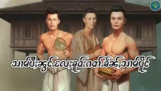 သၢမ်ပီႈၼွင်ႉလႄႈၶူဝ်းၵတ်ႉၶႅၼ်ႇသၢမ်ပိူင်|ပီႈသွၼ်လႅင်း 