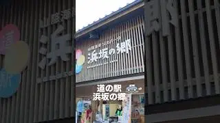 道の駅浜坂の郷#山陰ジオパーク #兵庫県 #道の駅 #但馬牛 #shorts
