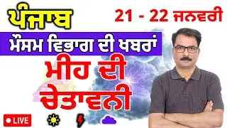 ਪੰਜਾਬ ਵਿੱਚ ਮੀਂਹ ਦੀ ਚੇਤਾਵਨੀ | Punjab Weather 21 January 2026 | Ludhiana Weather Tomorrow