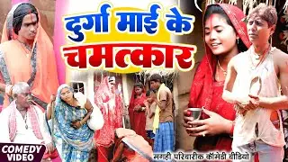 दुर्गा माई के चमत्कार [ New Comedy ] Durga Mai Ke Chamtkar Comedy ललटेनमा के ​@UdaydoctorBodhgaya