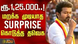 ரூ.1,25.000.. மறக்க முடியாத Surprise கொடுத்த தவெக | NellaiTVK | TVK Vijay | TVK Party