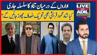 Are Tensions Between Institutions Reaching A Tipping Point? | Live With Adil Shahzeb | Dawn News