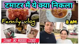 टमाटर सूप मै ये क्या निकल आया।टमाटर सूप।tomato soup| #gwalior #dailyvlog #familyvlog #lucknow #oman