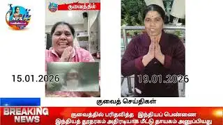 19.01.2026 குவைத்தில் பரிதவித்த இந்திய பெண் இந்திய தூதரகத்தின் உதவியுடன் இன்று தாயகம் திரும்பினார்
