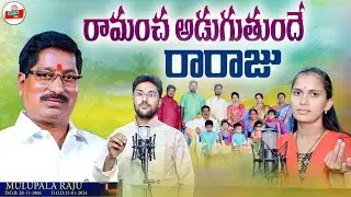RAMANCHA ADUGUTUNDE RARAJU || TELUGU DEATH SONGS || EMOTIONAL FOLKSONGS | CHIVARIPATA