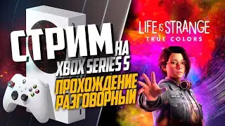 Life Is Strange: True Colors на Xbox Series S РАЗГОВОРНЫЙ СТРИМ, КАК РАБОТАЕТ ИГРА?