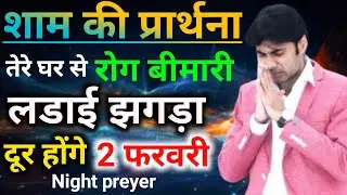 शाम की प्रार्थना👉तेरे घर से रोग😭बीमारी👉लडाई झगड़ा दूर होगा Night preyer 