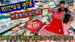 সেট ভেঙে কিনুন | বিক্রি না হলে রিটার্ন করুন |Arifa SNT Kurti Wholesale Counter|Kurti Wholesaler
