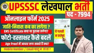 🛑When will the caste certificate be required in the UP Lekhpal form? Doubts related to the UP Lekhpal Online Form 2025
