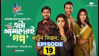 Eta Amaderi Golpo | Cartoon Season 01 | Episode 19 | New Drama Series 2026 #etaamaderigolpo