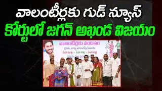 Good News To Volunteers | YS Jagan : Varadhi News