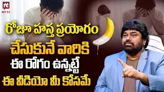 రోజూ హస్త ప్రయోగం చేసుకునే వారికి ఈ రోగం మీకు ఉన్నట్టే Dr.Askery Unani Masturbation @HitTVHealthtips