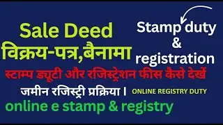 जमीन रजिस्ट्री का स्टाम्प और रसीद कैसे निकाले | mpigr registry stamp duty calculation | mpe registry