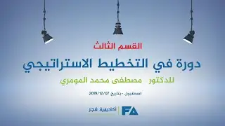 دورة في التخطيط الاستراتيجي - الدكتور مصطفى محمد المومري القسم الثالث