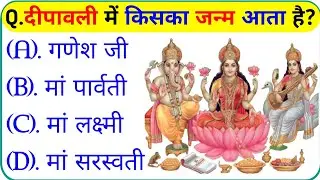 दीपावली से रिलेटेड सवाल || Diwali Gk Question In Hindi || Diwali Gk Question || Gk Question 