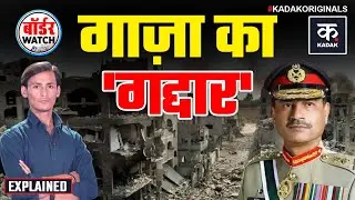 क्या आर्थिक मजबूरी में Pakistan कर रहा है Palestine से सौदा? | Asim Munir | KADAK
