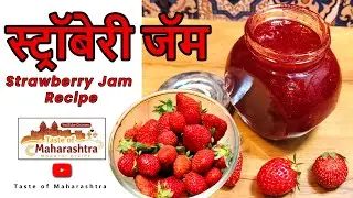स्ट्रॉबेरी जॅम | Strawberry Jam Recipe #strawberryjamrecipe #jam #homemadefood