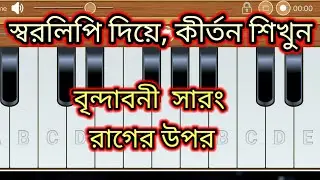স্বরলিপি দিয়ে কীর্তন শিখুন,,🙏🙏 বৃন্দাবনী সারং রাগের উপর🌷🌷