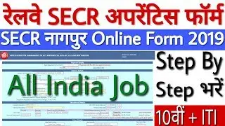 Railway SECR Apprentice Online Form 2019 Kaise Bhare | SECR Apprentice Form Fill Up 2019 - देखे!
