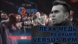 ЛЁХА МЕДЬ реакция Galat VS Mozee Montana | VERSUS BPM