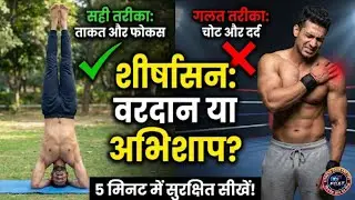 Shirshasan: वरदान या अभिशाप? | 5 Minute में सही तरीका सीखें (Step-by-Step)