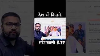 संदेशखाली के ज़िम्मेदार हम लोग हैं?? #trending #sandeshkhali #bangladesh #mamtabanerjee #modi #ias