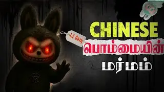 மக்களை அடிமையாக்கும் Labubu பொம்மை | The Story Behind This Cute Toy