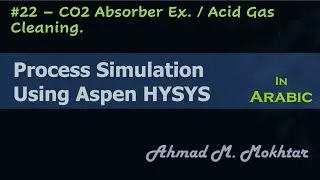 HYSYS in Arabic - #22 - CO2 Absorber / Acid Gas Cleaning