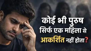 मनोविज्ञान की माने तो दुनिया में कोई भी पुरुष एक ही महिला के प्रति आकर्षित नहीं होता Psychology Tru