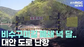 비수구미길 폐쇄 넉 달.. 대안 도로 난항