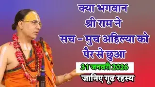 क्या भगवान श्री राम ने सचमुच अहिल्या को पैर से छुए