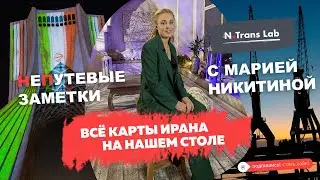Мария Никитина. N.trans Lab с обзором логистики Ирана лично.