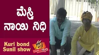 Super Kuri Ep-402 | Gold digger Caught in India danger | Kannada best prank | Kuri Bond Sunil Show